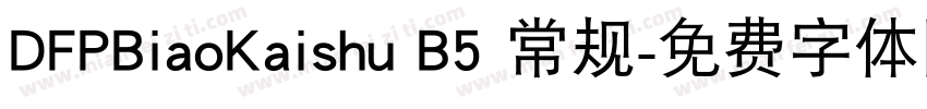 DFPBiaoKaishu B5 常规字体转换